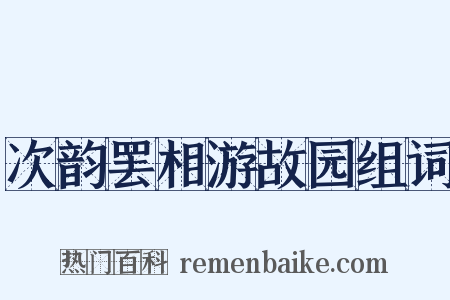 次韵罢相游故园组词是什么意思的图片